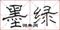 骆恒光墨绿隶书怎么写