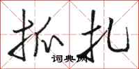 骆恒光抓扎行书怎么写