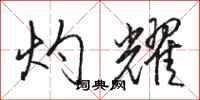 骆恒光灼耀行书怎么写
