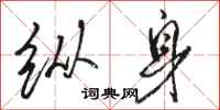 骆恒光纵身行书怎么写