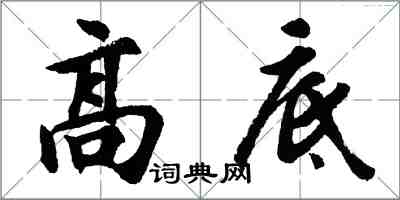 胡问遂高底行书怎么写