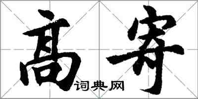 胡问遂高寄行书怎么写