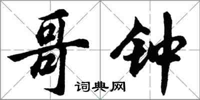 胡问遂哥钟行书怎么写