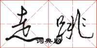 骆恒光走跳行书怎么写