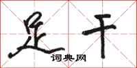 骆恒光足干行书怎么写