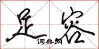 骆恒光足容行书怎么写