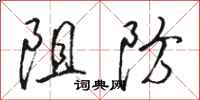 骆恒光阻防行书怎么写