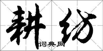 胡问遂耕纺行书怎么写