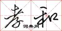 骆恒光孝和行书怎么写