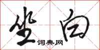 骆恒光坐白行书怎么写