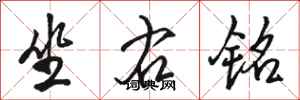 骆恒光坐右铭行书怎么写