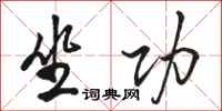 骆恒光坐功行书怎么写