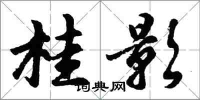 胡问遂桂影行书怎么写
