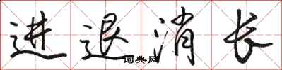 骆恒光进退消长行书怎么写