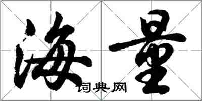 胡问遂海量行书怎么写