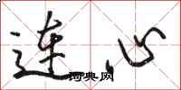 骆恒光连心行书怎么写