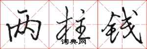 骆恒光两柱钱行书怎么写