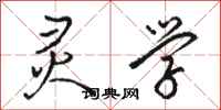 骆恒光灵学行书怎么写