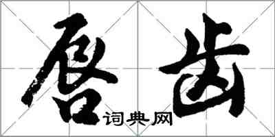 胡问遂唇齿行书怎么写
