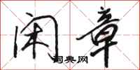 骆恒光闲章行书怎么写