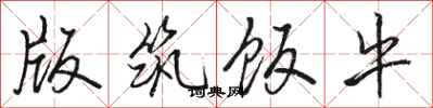 骆恒光版筑饭牛行书怎么写