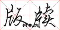 骆恒光版牍行书怎么写