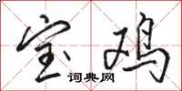 骆恒光宝鸡行书怎么写