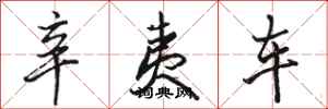 骆恒光辛夷车行书怎么写