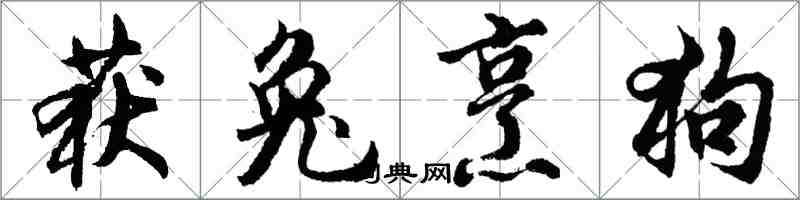 胡问遂获兔烹狗行书怎么写