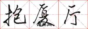 骆恒光抱厦厅行书怎么写