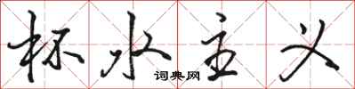 骆恒光杯水主义行书怎么写