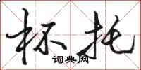 骆恒光杯托行书怎么写