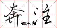 骆恒光奔注行书怎么写