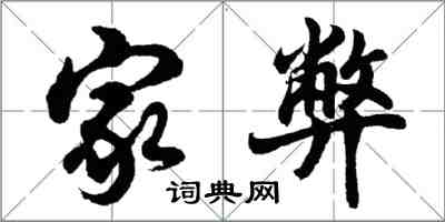 胡问遂家弊行书怎么写