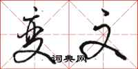 骆恒光变文行书怎么写