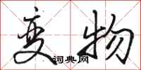 骆恒光变物行书怎么写