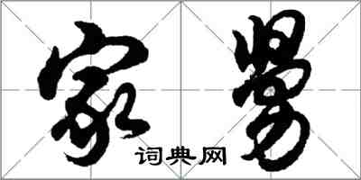胡问遂家舅行书怎么写