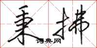 骆恒光秉拂行书怎么写