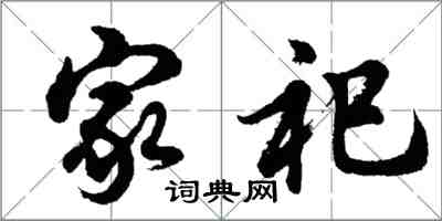胡问遂家祀行书怎么写