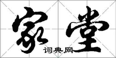 胡问遂家堂行书怎么写