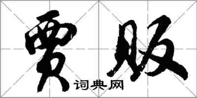 胡问遂贾贩行书怎么写