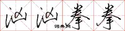 骆恒光汹汹拳拳行书怎么写