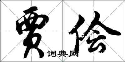 胡问遂贾侩行书怎么写
