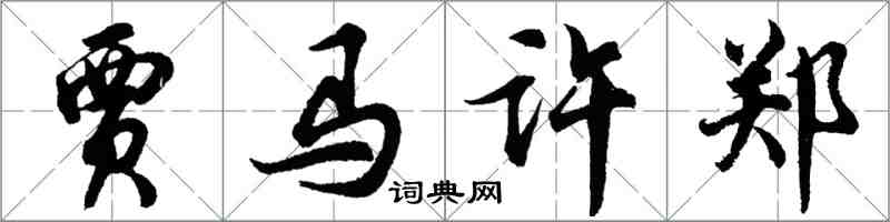 胡问遂贾马许郑行书怎么写
