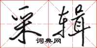 骆恒光采辑行书怎么写