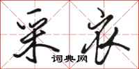 骆恒光采衣行书怎么写
