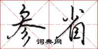 骆恒光参省行书怎么写