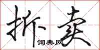 骆恒光拆卖行书怎么写