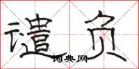 骆恒光谴负隶书怎么写