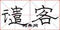 骆恒光谴客隶书怎么写